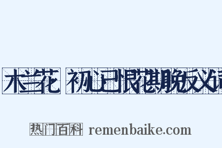 木兰花·初心已恨花期晚反义词是什么意思的图片